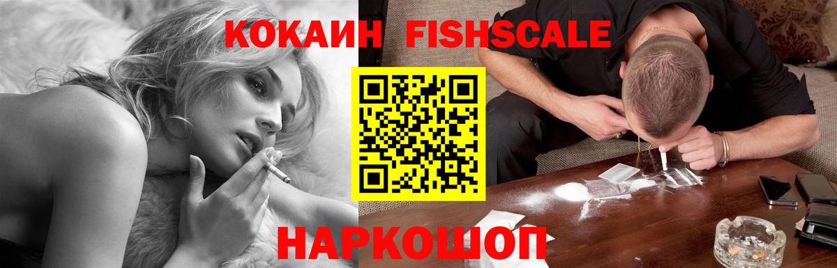 Переславль-Залесский  КОКАИН Fish Scale  КОКАИН  Вход с VPN  Кокаин Fish Scale 