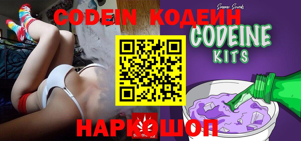 Кодеин Purple Drank  Вход с VPN  Кодеиновый сироп Lean напиток Lean (лин)  Переславль-Залесский 